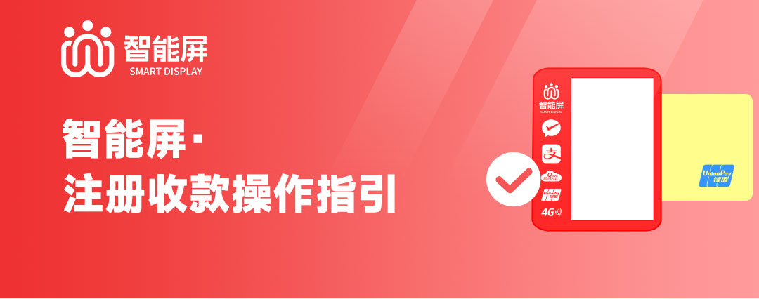 智能屏产品图文操作指引