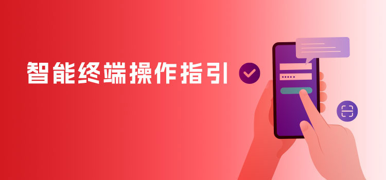 智能终端操作指引