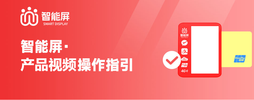智能屏产品视频操作指引
